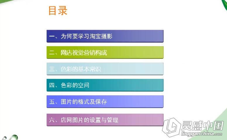 淘宝摄影基础教学视频教程  灵感中国网 www.lingganchina.com