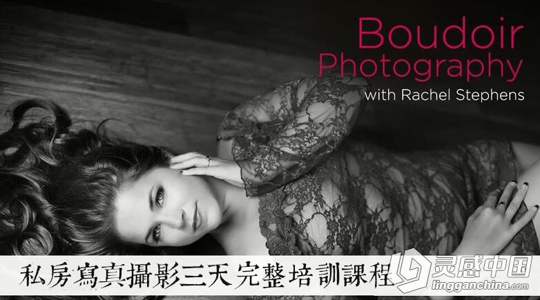 Rachel Stephens私房写真摄影三天完整培训课程视频教程  灵感中国网 www.lingganchina.com