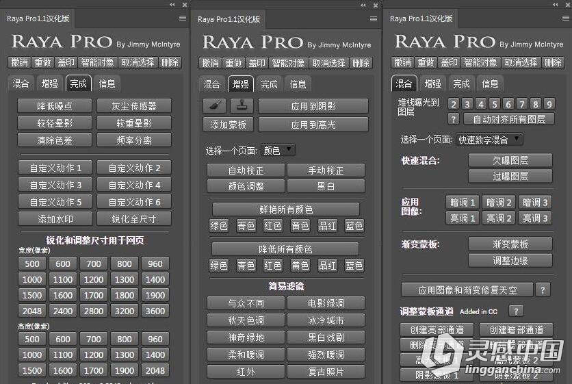 PS终极数字混合工作流程面板 Raya Pro1.1汉化版 支持CC2017  灵感中国网 www.lingganchina.com