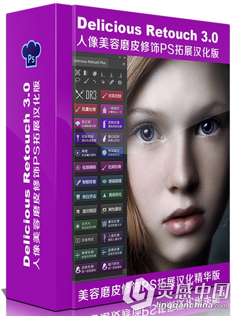 Delicious Retouch 3.0 美容磨皮修饰工具 增强版支持PS CC2017  灵感中国网 www.lingganchina.com