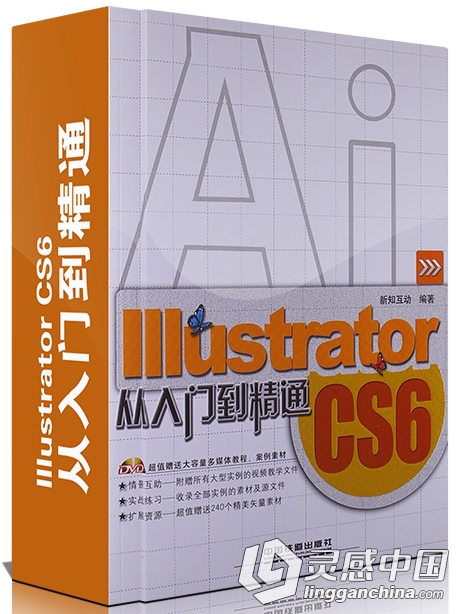 Illustrator CS6从入门到精通中文视频教程 附带工程素材  灵感中国网 www.lingganchina.com