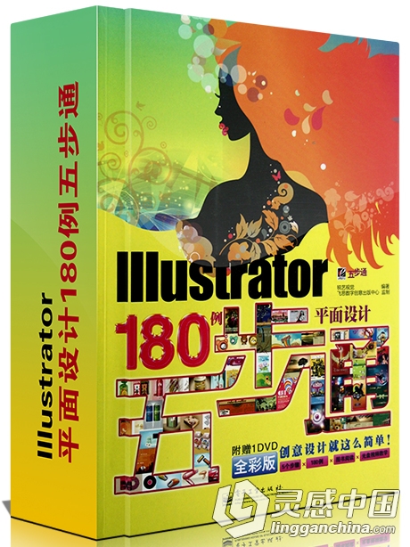 Illustrator平面设计180例五步通中文视频教程 附工程素材  灵感中国网 www.lingganchina.com