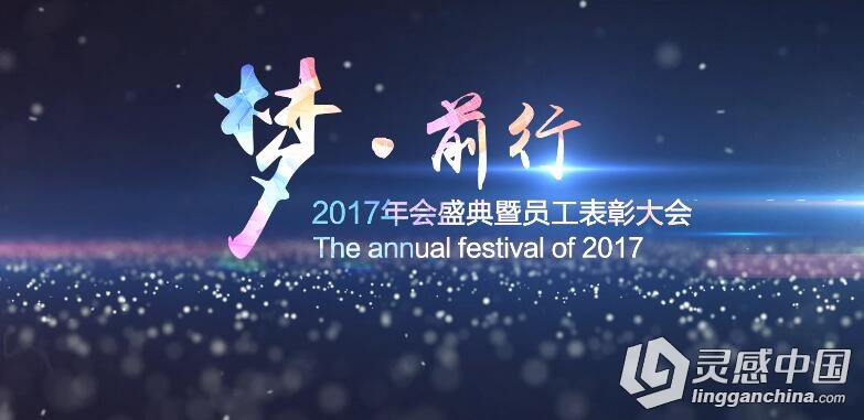 震撼大气2017企业公司年会晚会开幕开场企业宣传片视频片头AE模板  灵感中国网 www.lingganchina.com