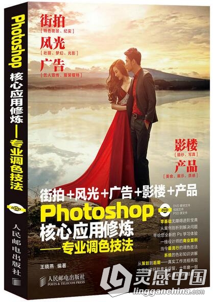 Photoshop核心应用修炼―专业调色技法教程  灵感中国网 www.lingganchina.com