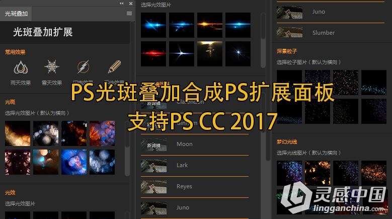 PS光斑叠加合成PS扩展面板（支持PS CC 2017)  灵感中国网 www.lingganchina.com