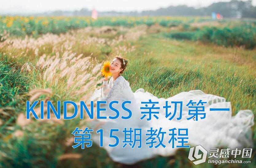 KINDNESS 亲切第一 最新的 第15期教程  灵感中国网 www.lingganchina.com