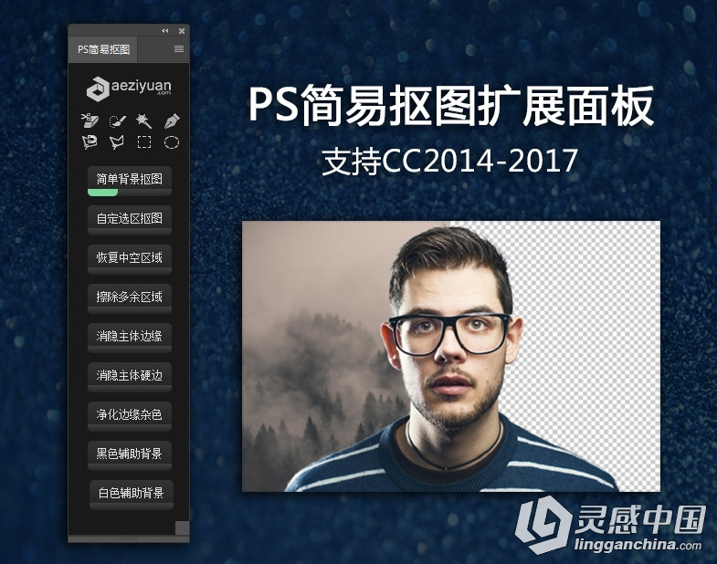 PS简易抠图扩展面板中文汉化版-支持PS CC2014-2017 附视频操作教程  灵感中国网 www.lingganchina.com