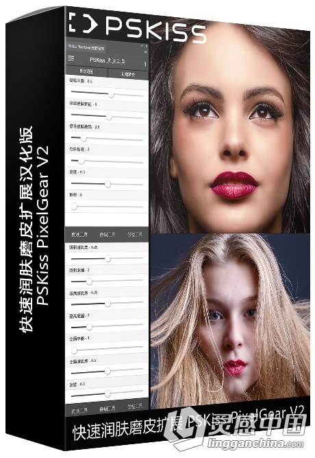 PS快速润肤磨皮扩展面板 PSKiss PixelGear V2 汉化版 附高清视频教程  灵感中国网 www.lingganchina.com
