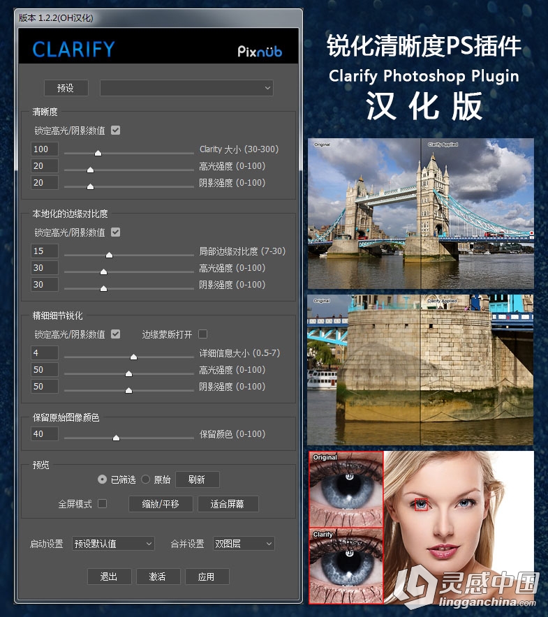 锐化清晰度PS插件 Clarify Photoshop Plugin V1.2.2汉化版+教程  灵感中国网 www.lingganchina.com