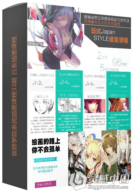 饭糕学院系统插画课程33期 日系插画课程中文视频教程  灵感中国网 www.lingganchina.com