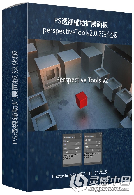 PS透视辅助扩展面板perspectiveTools2.0.2汉化版 附视频教程  灵感中国网 www.lingganchina.com