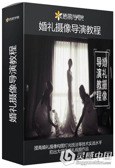 婚礼摄像导演中文视频教程  灵感中国网 www.lingganchina.com