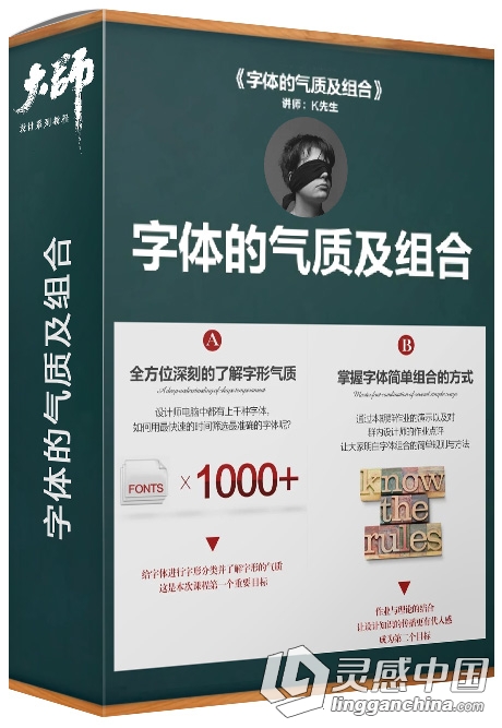 大师字体设计课堂第一期 字体的气质及组合中文视频教程  灵感中国网 www.lingganchina.com