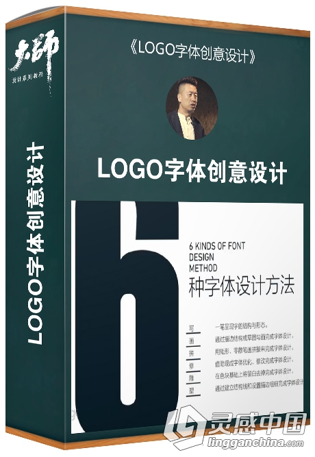 大师字体设计课堂第五期 高级商业LOGO字体创意设计中文视频教程  灵感中国网 www.lingganchina.com