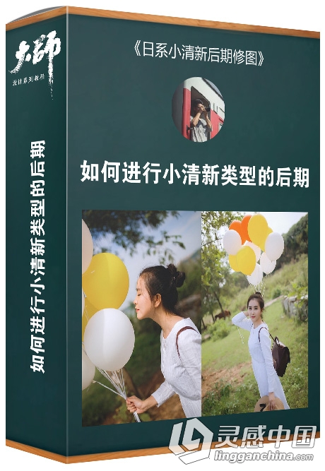 大师修图课堂 如何进行小清新类型的后期 日系小清新类型PS后期处理中文视频教程  灵感中国网 www.lingganchina.com