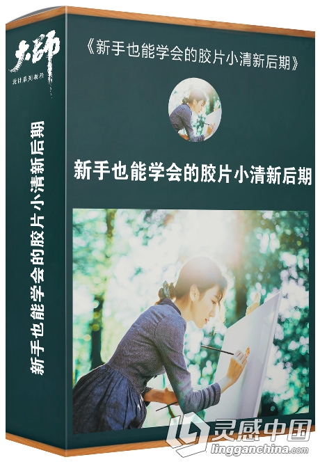 大师修图课堂 新手也能学会的胶片小清新后期修图调色中文视频教程  灵感中国网 www.lingganchina.com