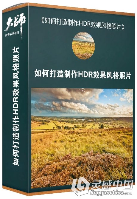 大师摄影后期修图课堂 如何打造制作HDR效果风格照片摄影后期修图调色中文视频教程  灵感中国网 www.lingganchina.com