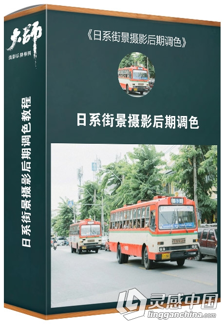 大师摄影修图课堂 快速打造日系街景摄影后期调色中文视频教程  灵感中国网 www.lingganchina.com