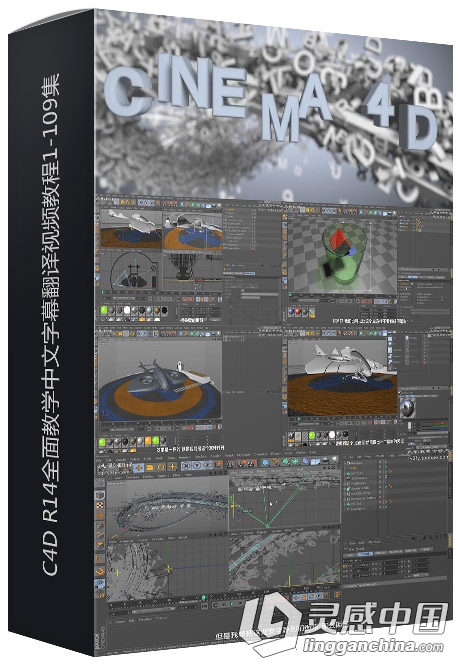 Cinema 4D C4D R14全面教学中文字幕翻译视频教程1-109集  灵感中国网 www.lingganchina.com