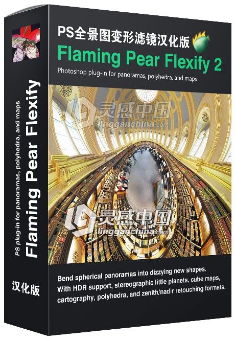 PS全景图变形滤镜Flaming Pear Flexify 2.88 x64 Win汉化版(支持PS CC 2017)  灵感中国网 www.lingganchina.com