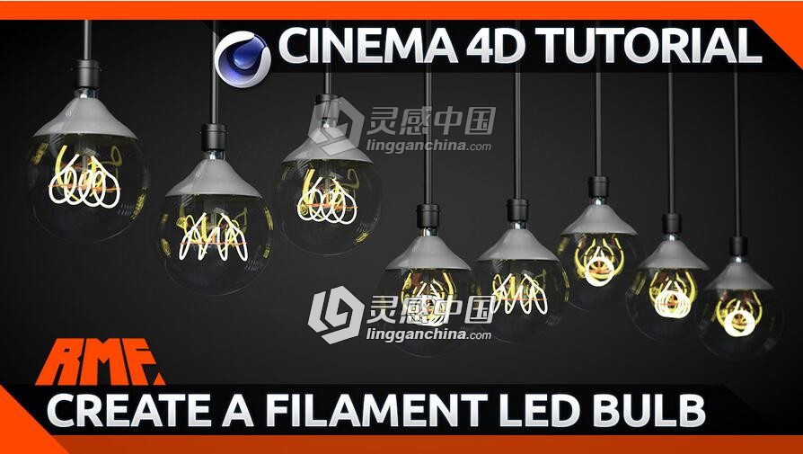 C4D制作LED灯泡发光灯丝视频教程 How to make a Filament Style LED Bulb  灵感中国网 www.lingganchina.com