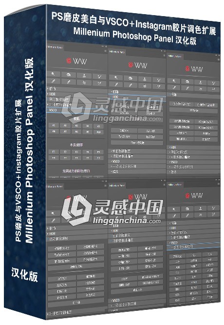 PS磨皮与VSCO+Instagram胶片扩展 Millenium Photoshop Panel 汉化版 附视频教程  灵感中国网 www.lingganchina.com