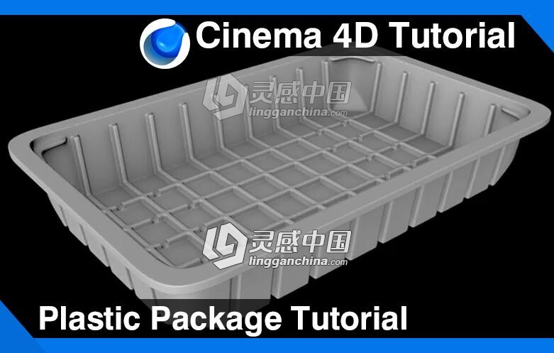 C4D塑料盒模型制作视频教程 Plastic Package Cinema 4D Tutorial  灵感中国网 www.lingganchina.com