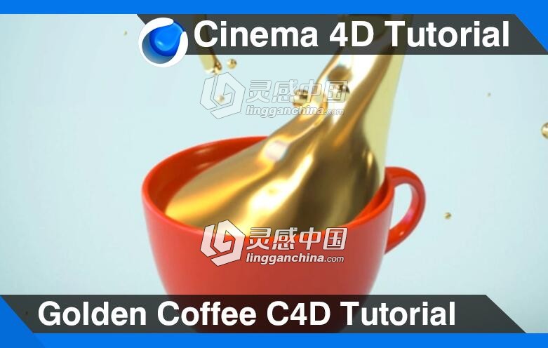 C4D金色的咖啡模型材质渲染视频教程 Golden Coffee Cinema 4D Tutorial  灵感中国网 www.lingganchina.com