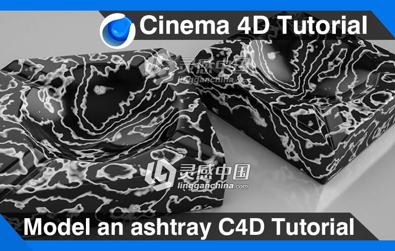 C4D大理石烟灰缸建模渲染视频教程 Model an ashtray Cinema 4D Tutorial  灵感中国网 www.lingganchina.com