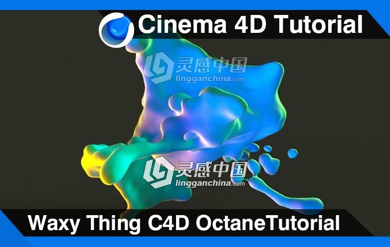 C4D使用Octane渲染扩散的液体视频教程 Waxy Thing Cinema 4D Octane Tutorial  灵感中国网 www.lingganchina.com