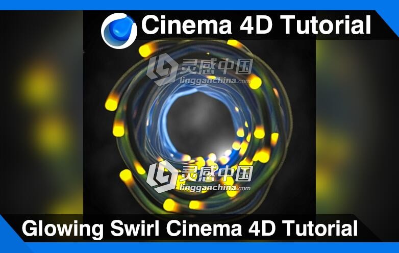 C4D发光的漩涡制作视频教程 Glowing Swirl Cinema 4D Tutorial  灵感中国网 www.lingganchina.com