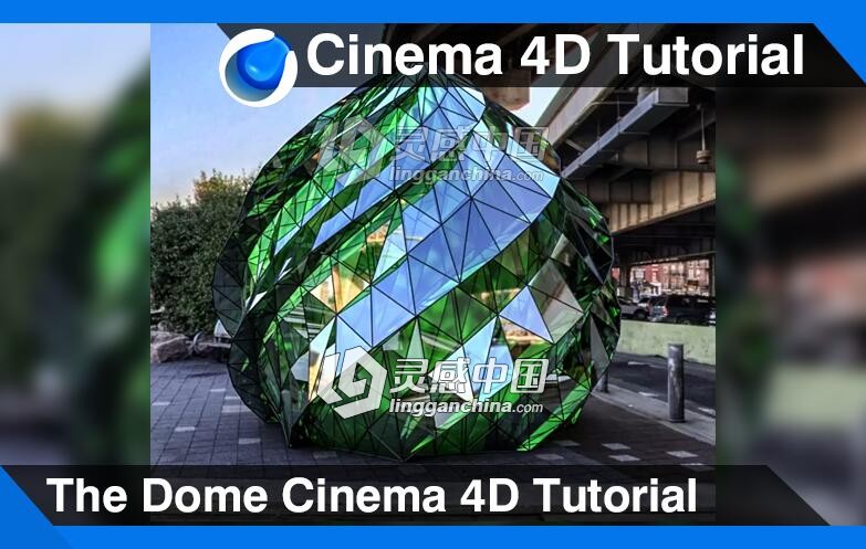 C4D螺旋异形玻璃建筑造型制作视频教程 The Dome Cinema 4D Tutorial  灵感中国网 www.lingganchina.com