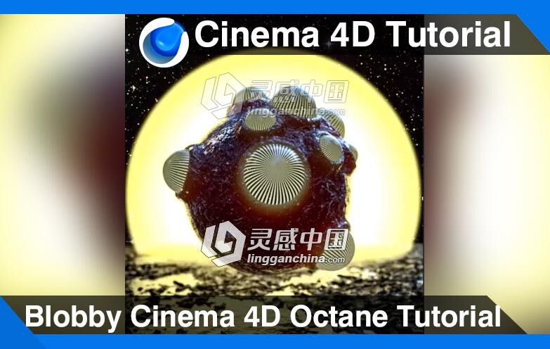 C4D使用Octane渲染器创建科幻圆球视频教程 Blobby Cinema 4D Octane Tutorial  灵感中国网 www.lingganchina.com