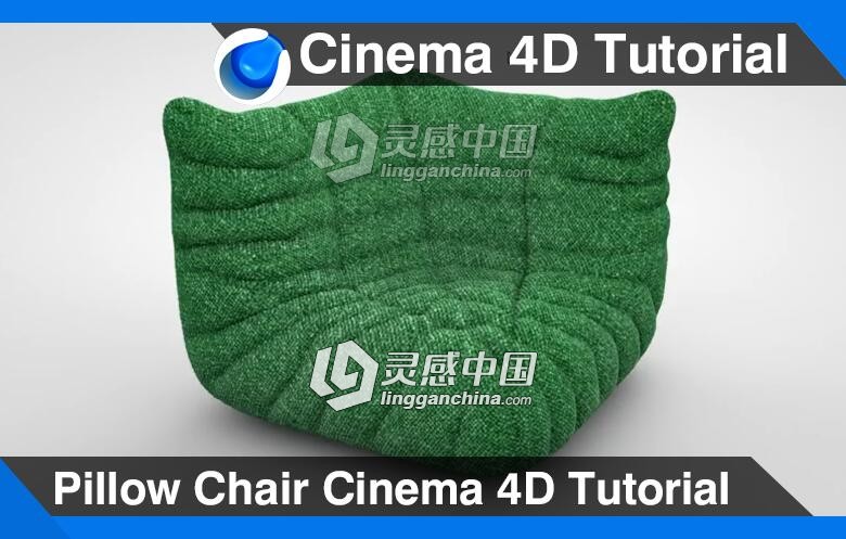 C4D枕头椅建模材质渲染视频教程 Pillow Chair Cinema 4D Tutorial  灵感中国网 www.lingganchina.com