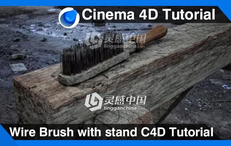 C4D破旧铁丝毛刷建模材质渲染视频教程 Wire Brush with stand Cinema 4D Tutorial  灵感中国网 www.lingganchina.com