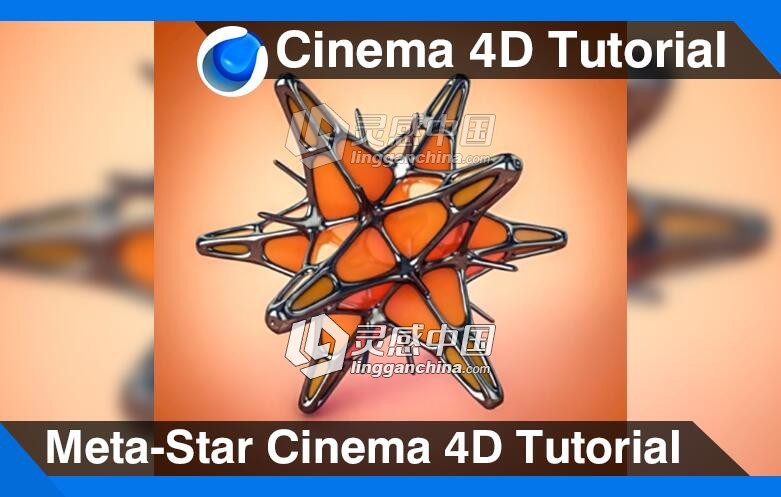 C4D金属变体星球建模材质渲染视频教程 Meta-Star Cinema 4D Tutorial  灵感中国网 www.lingganchina.com