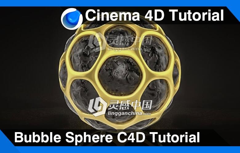 C4D镂空创意球建模材质渲染视频教程 BubbleSphere Cinema 4D Tutorial  灵感中国网 www.lingganchina.com