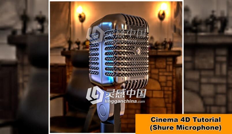 C4D金属麦克风建模材质渲染视频教程 Shure Microphone Cinema 4D Tutorial  灵感中国网 www.lingganchina.com