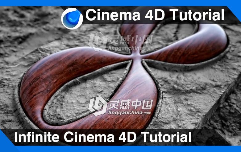 C4D无限循环建模材质渲染视频教程 Infinite Cinema 4D Tutorial  灵感中国网 www.lingganchina.com