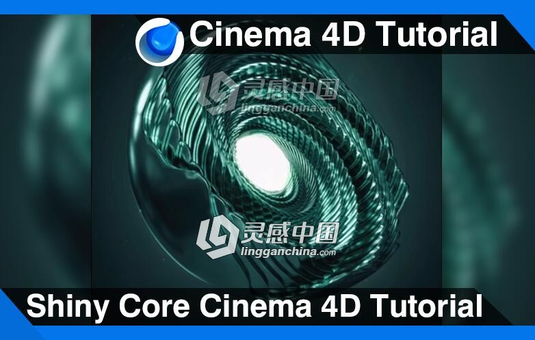 C4D科幻金属能量核建模材质渲染视频教程 Shiny Core Cinema 4D Tutorial  灵感中国网 www.lingganchina.com