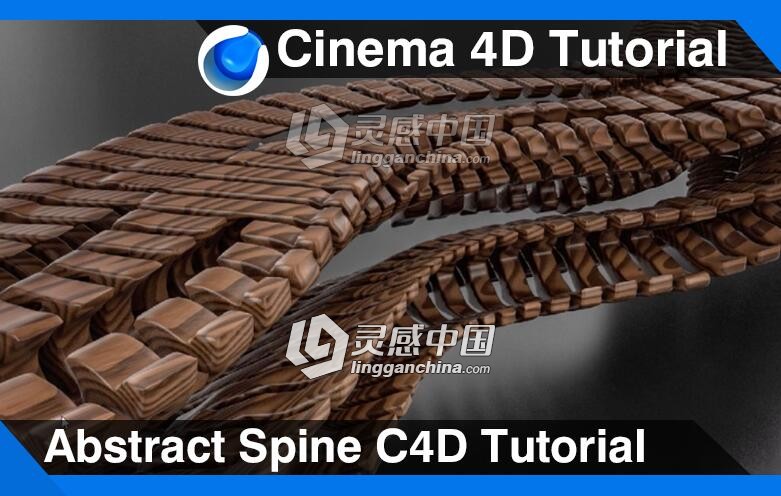 C4D木制脊柱建模材质渲染视频教程 Abstract Spine Cinema 4D Tutorial  灵感中国网 www.lingganchina.com