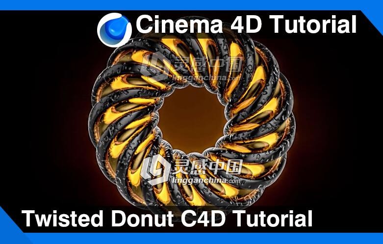 C4D面包甜甜圈建模材质渲染视频教程 Twisted Donut Cinema 4D Tutorial  灵感中国网 www.lingganchina.com