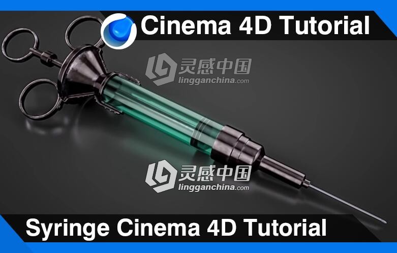 C4D金属注射器建模材质渲染视频教程 Syringe Cinema 4D Tutorial  灵感中国网 www.lingganchina.com