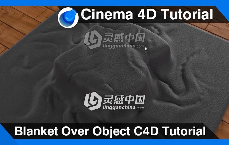 C4D布料遮盖物体视频教程 Blanket Over Object Cinema 4D Tutorial  灵感中国网 www.lingganchina.com