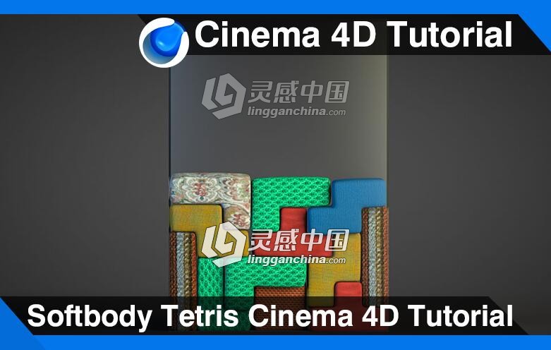 C4D瓶里的软体俄罗斯方块变形制作视频教程 Blanket Over Object Cinema 4D Tutorial  灵感中国网 www.lingganchina.com