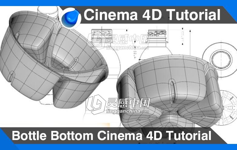 C4D可乐瓶底建模制作视频教程 Bottle Bottom Cinema 4D Tutorial  灵感中国网 www.lingganchina.com