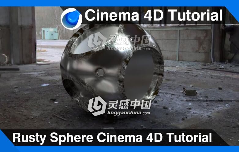 C4D生锈的球面建模材质渲染视频教程 Rusty Sphere Cinema 4D Tutorial  灵感中国网 www.lingganchina.com