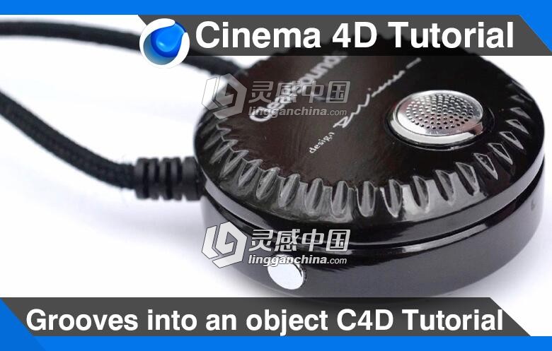 C4D吸尘器边缘的凹槽制作方法视频教程 Grooves into an object Cinema 4D Tutorial  灵感中国网 www.lingganchina.com