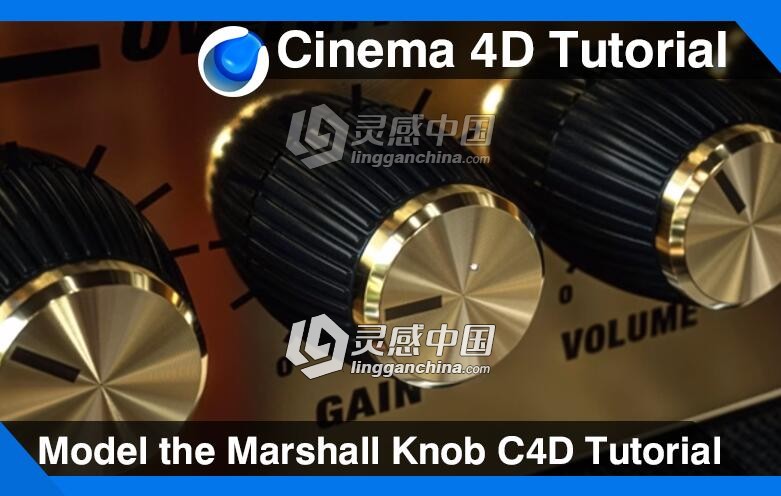 C4D金属旋转按钮建模材质渲染视频教程 Model the Marshall Knob Cinema 4D Tutorial  灵感中国网 www.lingganchina.com