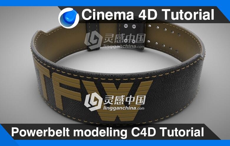 C4D皮带建模建模材质渲染视频教程 Powerbelt modeling Cinema 4D Tutorial  灵感中国网 www.lingganchina.com